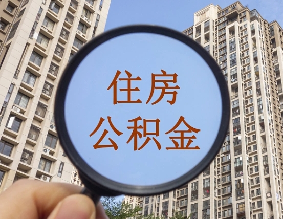 黔西南公积金说我骗提让我还回去（缺钱怎么把公积金提取出来）