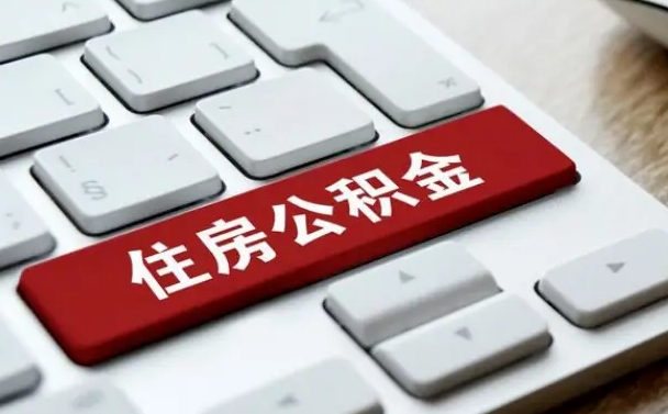 黔西南辞职取公积金（辞职了取住房公积金都需要准备什么材料）